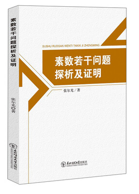 

素数若干问题探析及证明