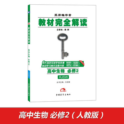 

2017版教材完全解读：高中生物（必修2 配人教版G）
