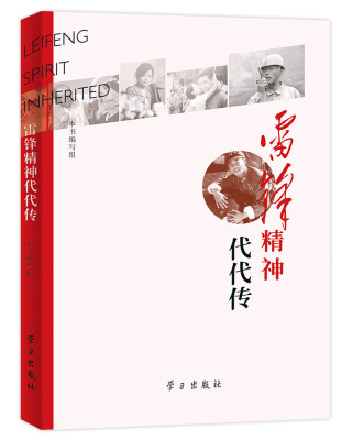 

雷锋精神代代传