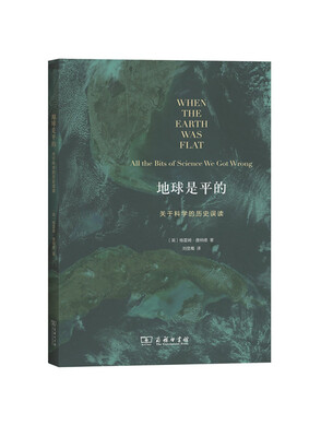 

地球是平的——关于科学的历史误读