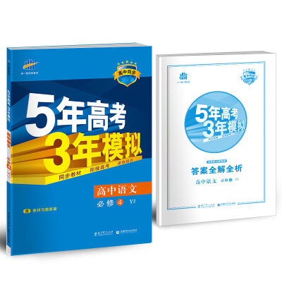 

高中语文 必修4 YJ（粤教版）高中同步新课标 5年高考3年模拟（2017）