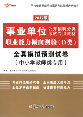 

复旦大学出版社 国版事业单位 (2017)事业单位.职业能力倾向测验(D类)全真模拟预测试卷