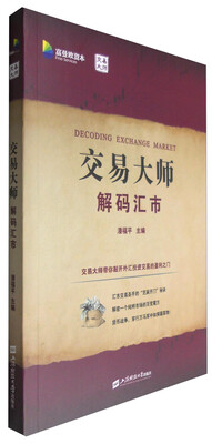 

交易大师解码汇市