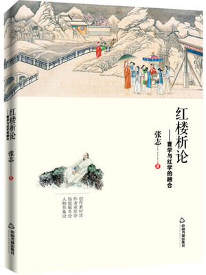 

红楼析论