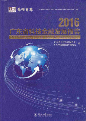 

2016广东省科技金融发展报告