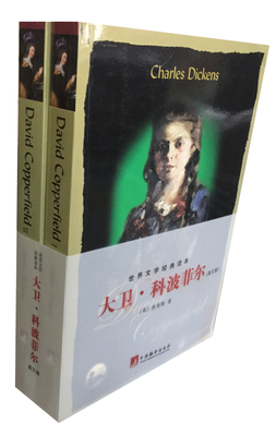 

大卫·科波菲尔（全二册）（英文版）