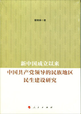 

新中国成立以来中国共产党领导的民族地区民生建设研究