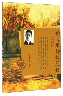 

博识教育泛读文库徐志摩诗歌经典