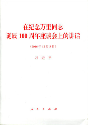 

在纪念万里同志诞辰100周年座谈会上的讲话