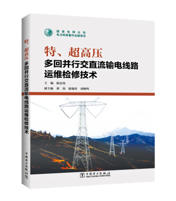 

特、超高压多回并行交直流输电线路运维检修技术