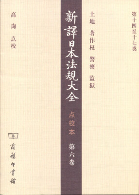 

新译日本法规大全（点校本）第6卷