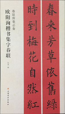 

春联挥毫必备·欧阳询楷书集字春联