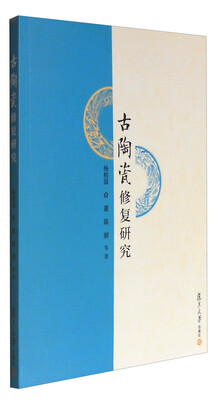 

古陶瓷修复研究
