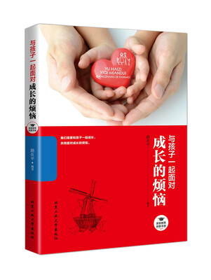 

与孩子一起面对成长的烦恼/家庭教育探索手册