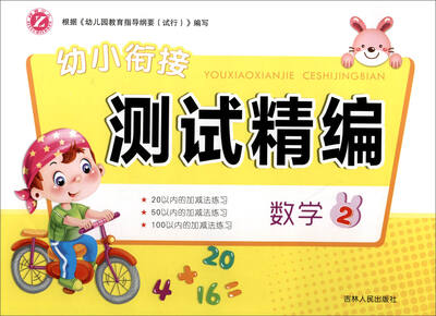

数学(2)/幼小衔接测试精编