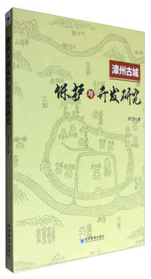 

漳州古城保护与开发研究