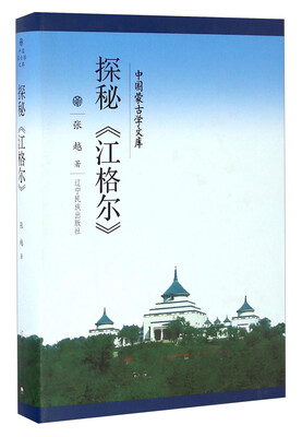 

中国蒙古学文库：探秘《江格尔》