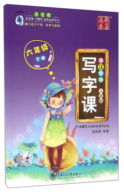 

华夏万卷 写字课：六年级下册（人教版 浙江专版）