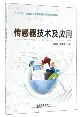 

传感器技术及应用/“十三五”高等职业教育物联网专业规划教材