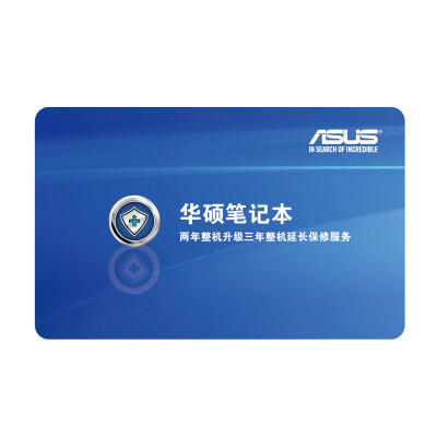 

ASUS (ASUS) two years to upgrade the machine for three years to extend the warranty service card