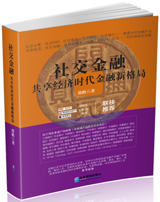 

社交金融：共享经济时代金融新格局