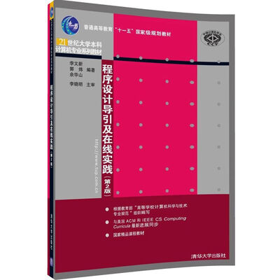 

程序设计导引及在线实践第2版
