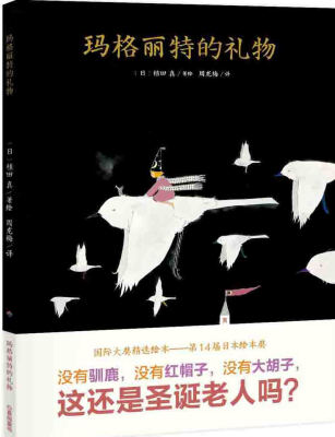 

心喜阅绘本馆：玛格丽特的礼物（精）