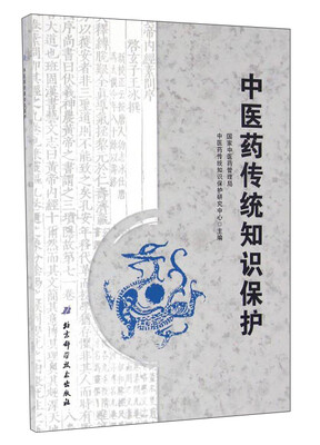 

中医药传统知识保护
