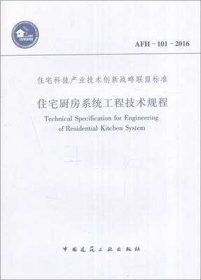 

住宅厨房系统工程技术规程AFH-101-2016