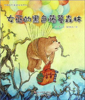 

苏梅自然童话绘本系列：女巫的黑色藤蔓森林