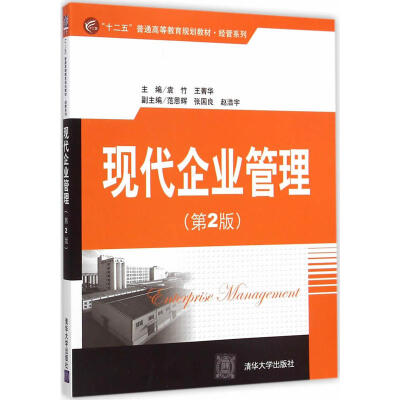 

现代企业管理 第2版 “十二五”普通高等教育规划教材·经管系列