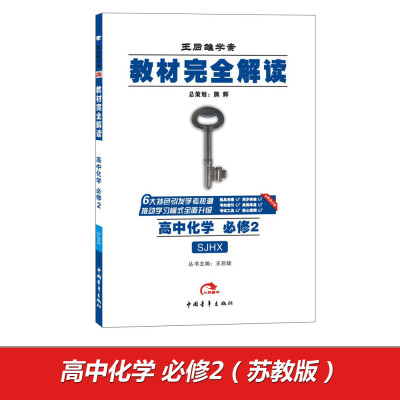 

2017版教材完全解读：高中化学（必修2 配苏教版G）