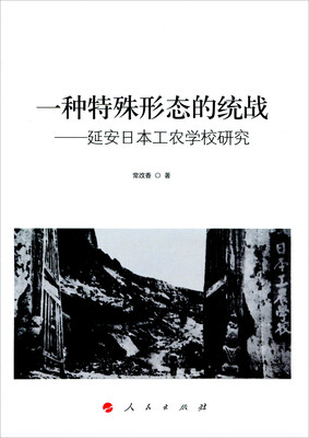 

一种特殊形态的统战：延安日本工农学校研究