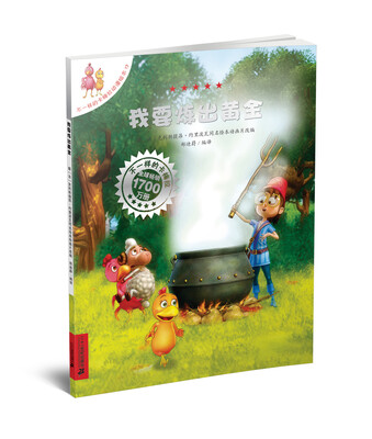 

不一样的卡梅拉动漫版·第3季17：我要炼出黄金