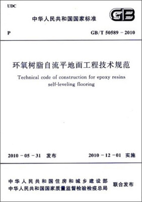 

中华人民共和国国家标准：环氧树脂自流平地面工程技术规范（GB/T50589―2010）