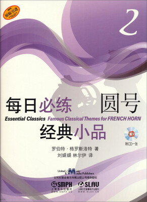 

每日必练经典小品 圆号2（附CD一张）