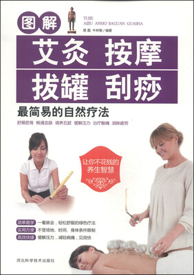 

图解艾灸 按摩 拔罐 刮痧最简易的自然疗法