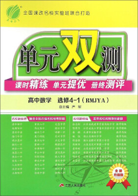 

春雨教育 单元双测课时精练 单元提优 册终测评高中数学选修4-1 RMJYA 全新升级版