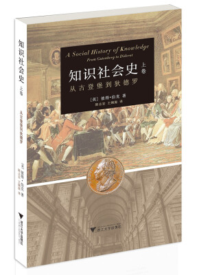 

知识社会史 上卷 从古登堡到狄德罗
