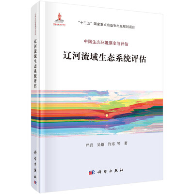 

辽河流域生态系统评估
