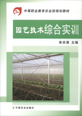 

园艺技术综合实训