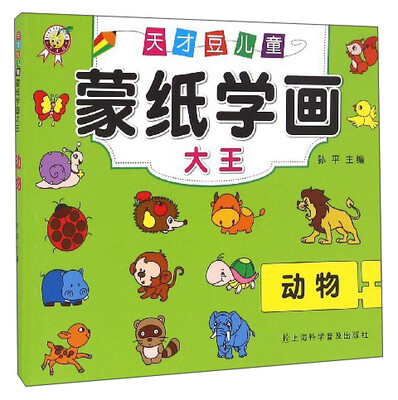 

天才豆儿童蒙纸学画大王：动物