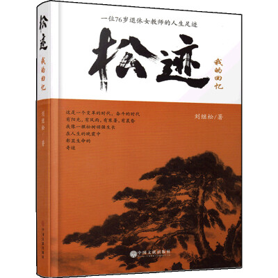 

松迹:我的回忆（刘继松，一位76岁退休女教师的人生足迹）