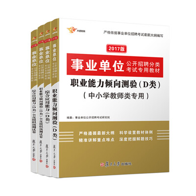 

2017 事业单位分类考试用书 D类中小学教师类 职业能力倾向测验+综合应用能力+全真模拟真题题套装共4册