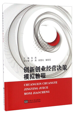 

创新创业经营决策模拟实训教程