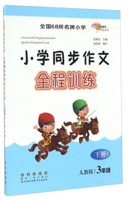 

小学同步作文全程训练(3下人教版