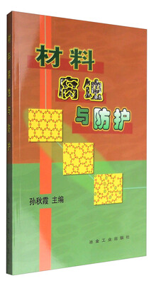 

材料腐蚀与防护