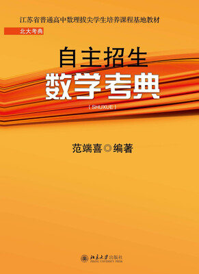 

北大考典：自主招生数学考典