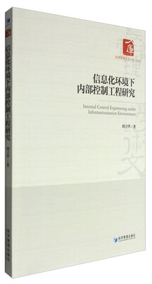 

信息化环境下内部控制工程研究