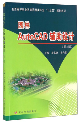 

园林AutoCAD辅助设计（第2版）
